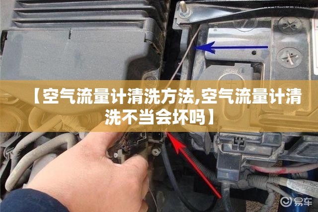 【空气流量计清洗方法,空气流量计清洗不当会坏吗】 【空气流量计清洗方法,空气流量计清洗不当会坏吗】