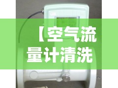 【空气流量计清洗方法,空气流量计清洗不当会坏吗】 【空气流量计清洗方法,空气流量计清洗不当会坏吗】