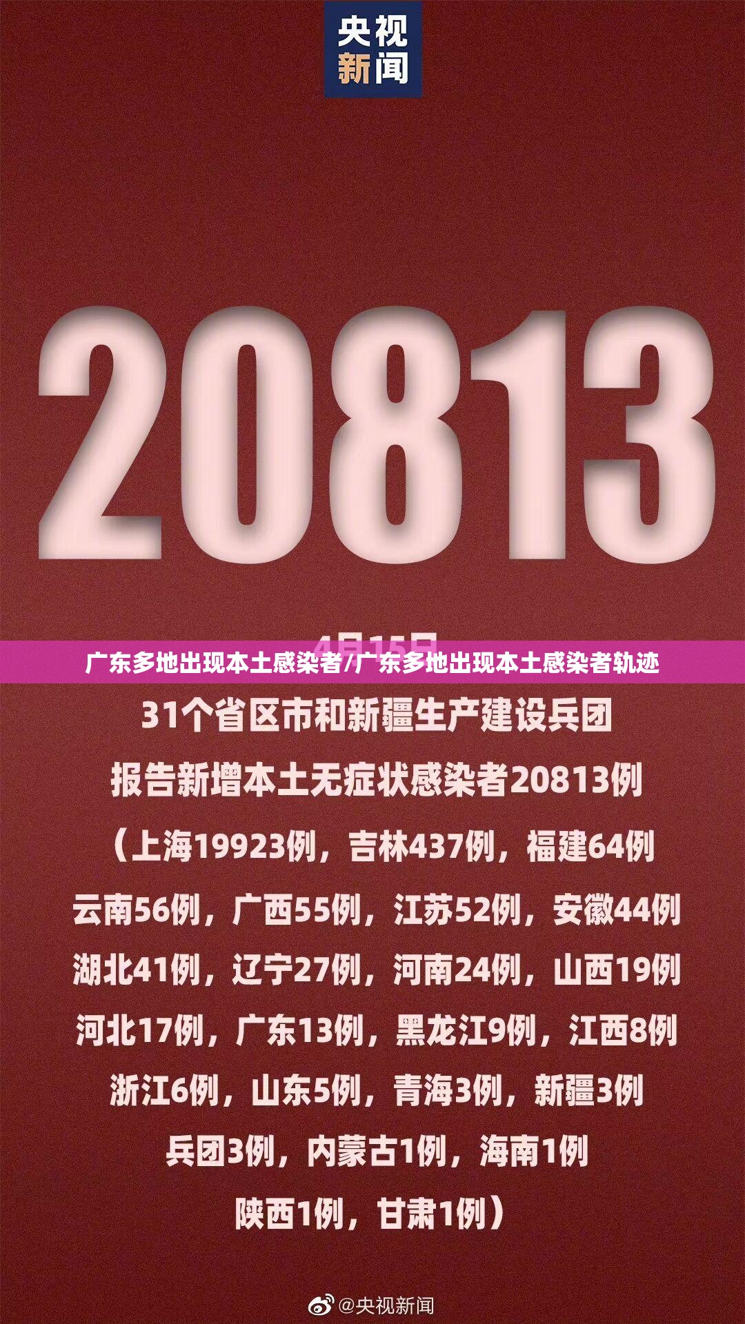 广东多地出现本土感染者/广东多地出现本土感染者轨迹