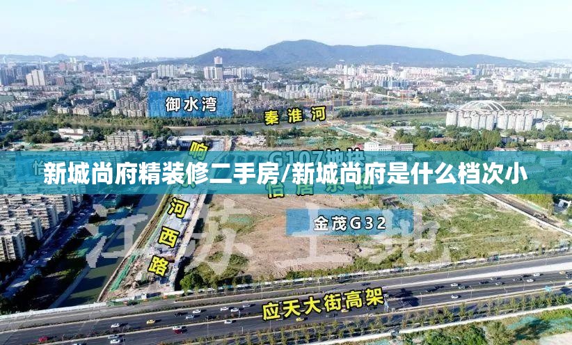 新城尚府精装修二手房/新城尚府是什么档次小
