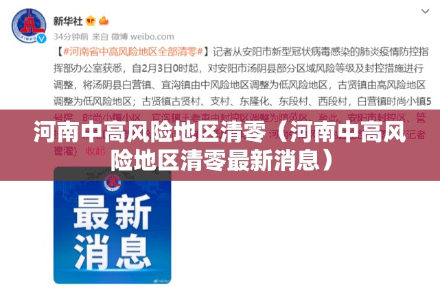 河南中高风险地区清零（河南中高风险地区清零最新消息）