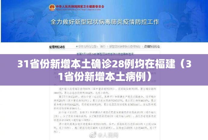 31省份新增本土确诊28例均在福建(31省份新增本土病例) 31省份新增本土确诊28例均在福建(31省份新增本土病例)