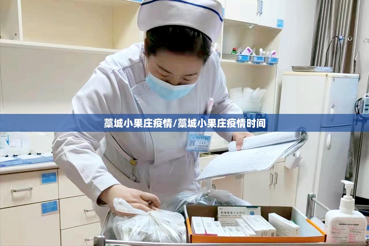 藁城小果庄疫情/藁城小果庄疫情时间 藁城小果庄疫情/藁城小果庄疫情时间