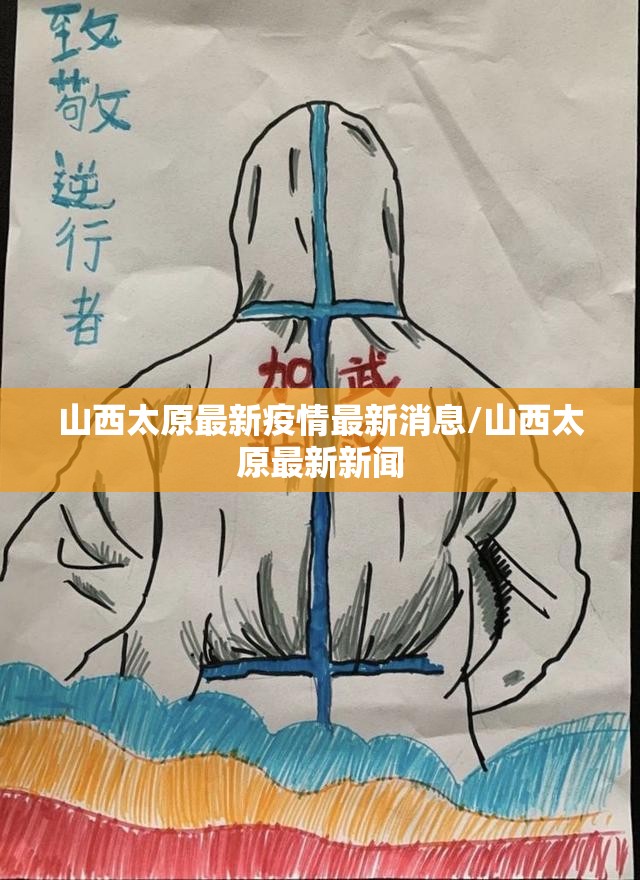 山西太原最新疫情最新消息/山西太原最新新闻