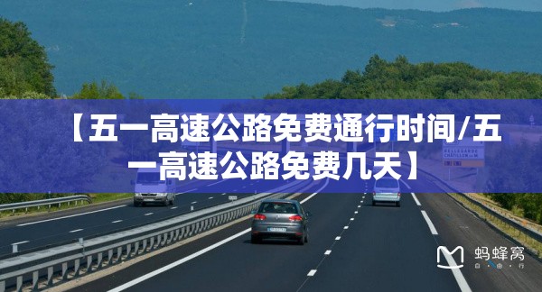 【五一高速公路免费通行时间/五一高速公路免费几天】