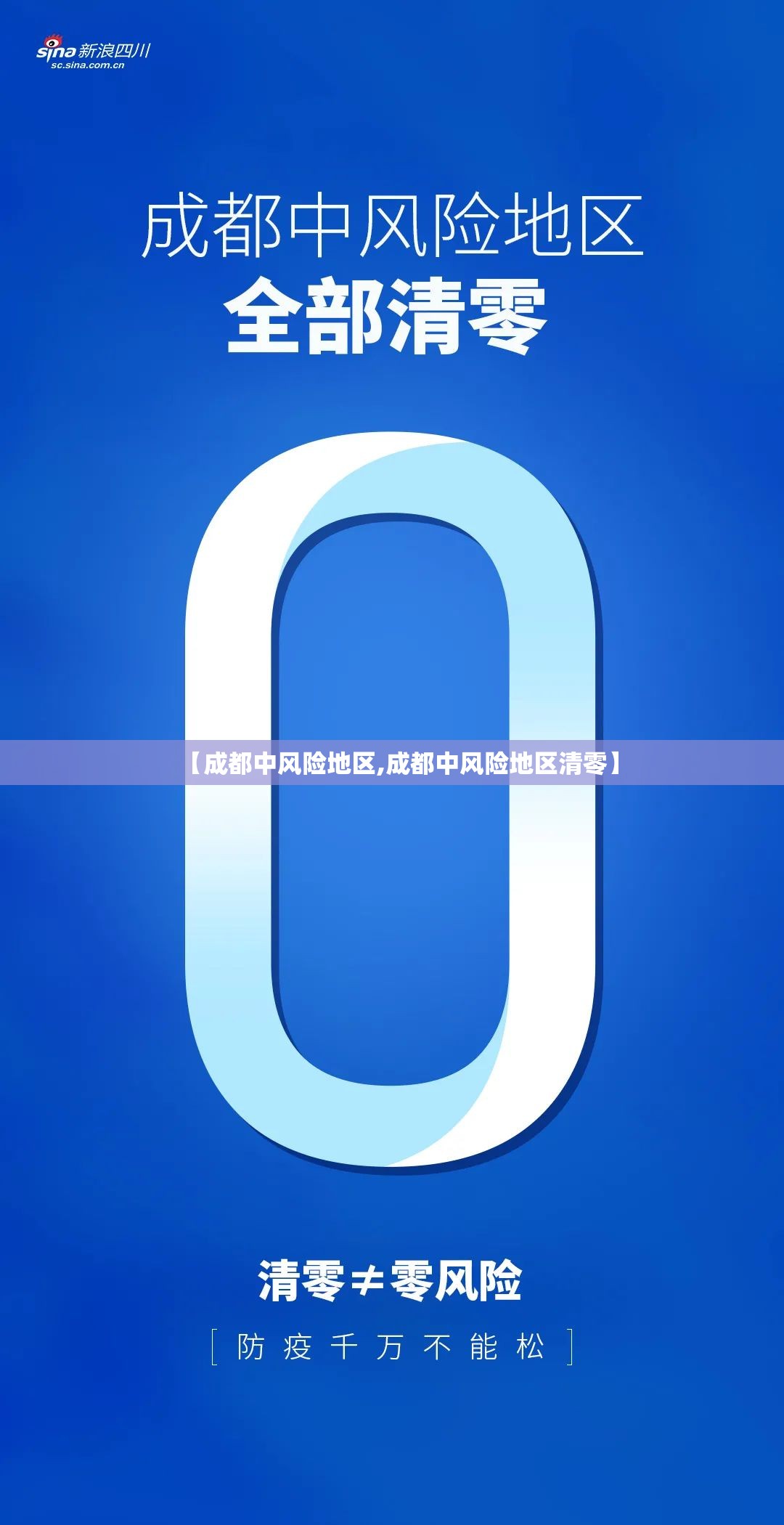 【成都中风险地区,成都中风险地区清零】 【成都中风险地区,成都中风险地区清零】