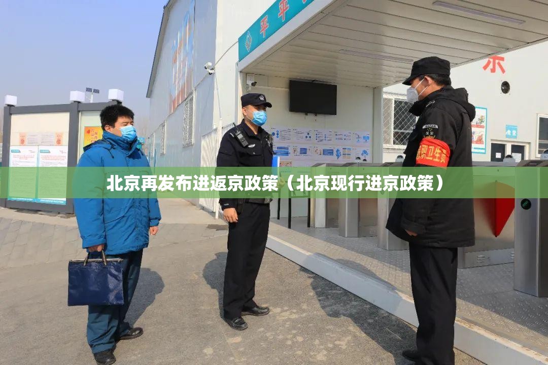 北京再发布进返京政策(北京现行进京政策) 北京再发布进返京政策(北京现行进京政策)