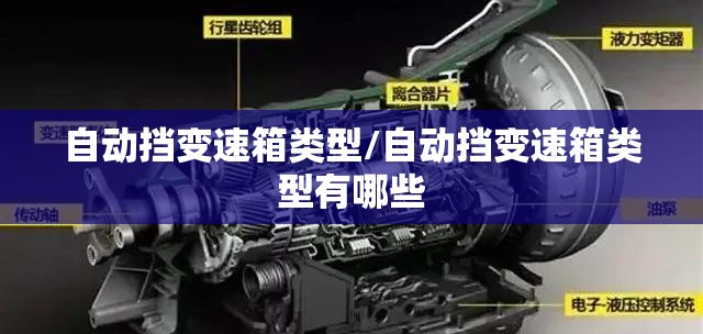 自动挡变速箱类型/自动挡变速箱类型有哪些