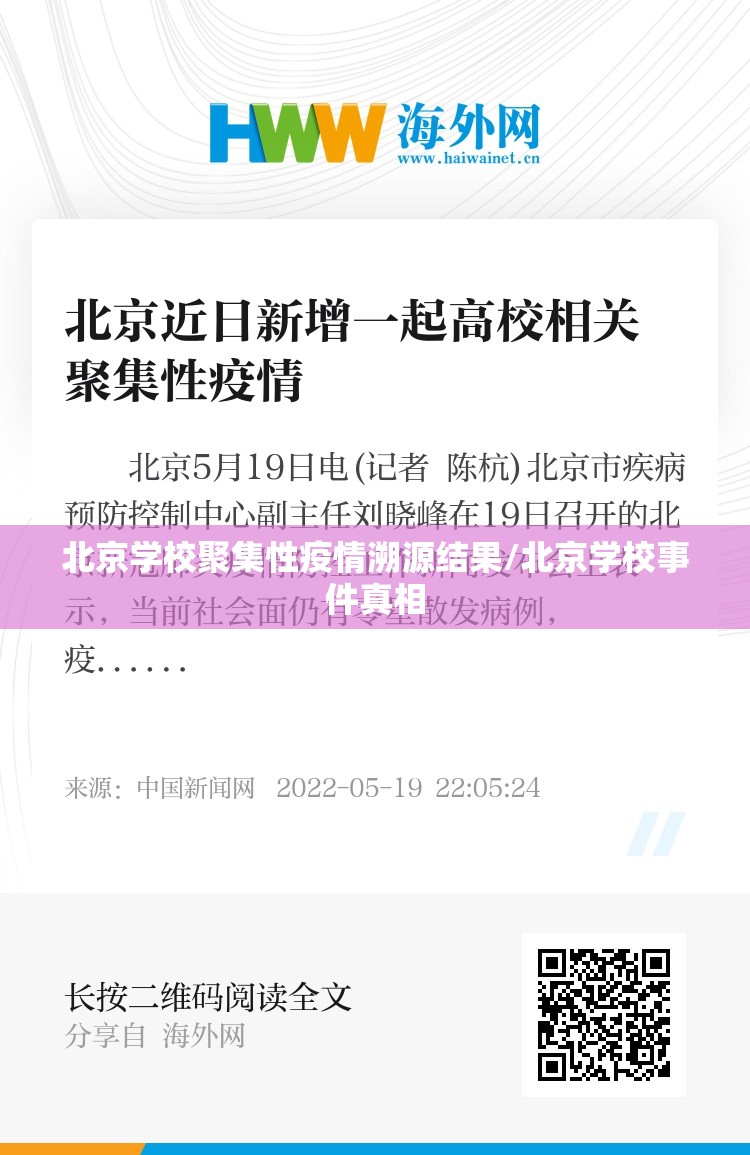 北京学校聚集性疫情溯源结果/北京学校事件真相 北京学校聚集性疫情溯源结果/北京学校事件真相