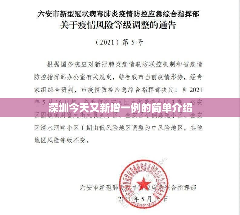 深圳今天又新增一例的简单介绍 深圳今天又新增一例的简单介绍