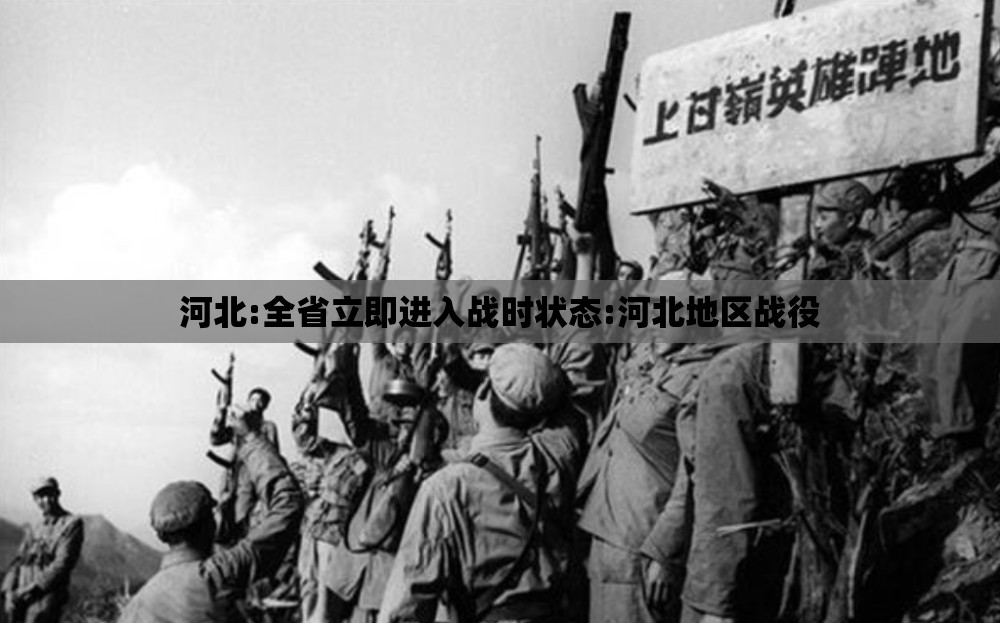 河北:全省立即进入战时状态:河北地区战役 河北:全省立即进入战时状态:河北地区战役