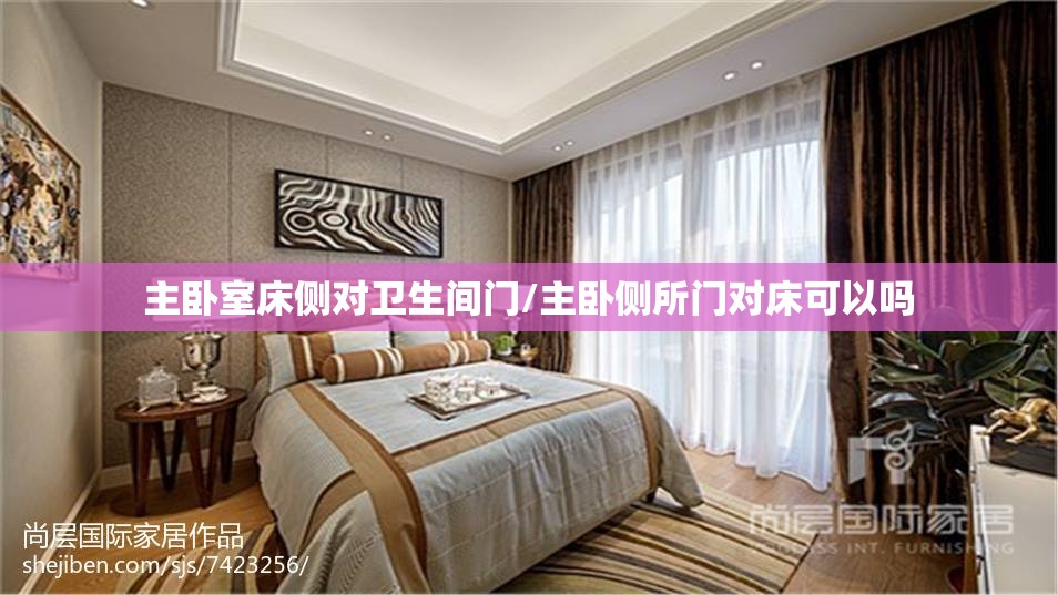主卧室床侧对卫生间门/主卧侧所门对床可以吗