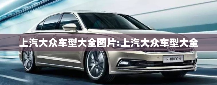 上汽大众车型大全图片:上汽大众车型大全