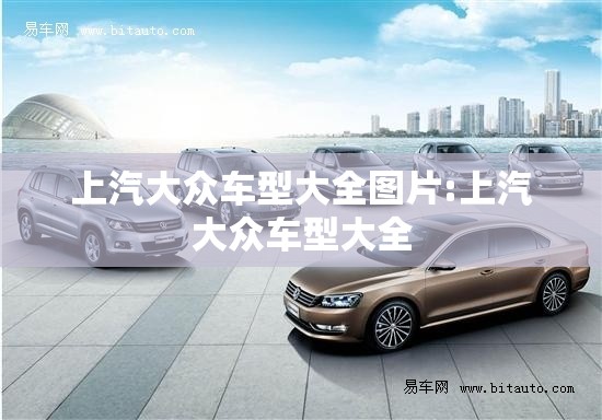 上汽大众车型大全图片:上汽大众车型大全