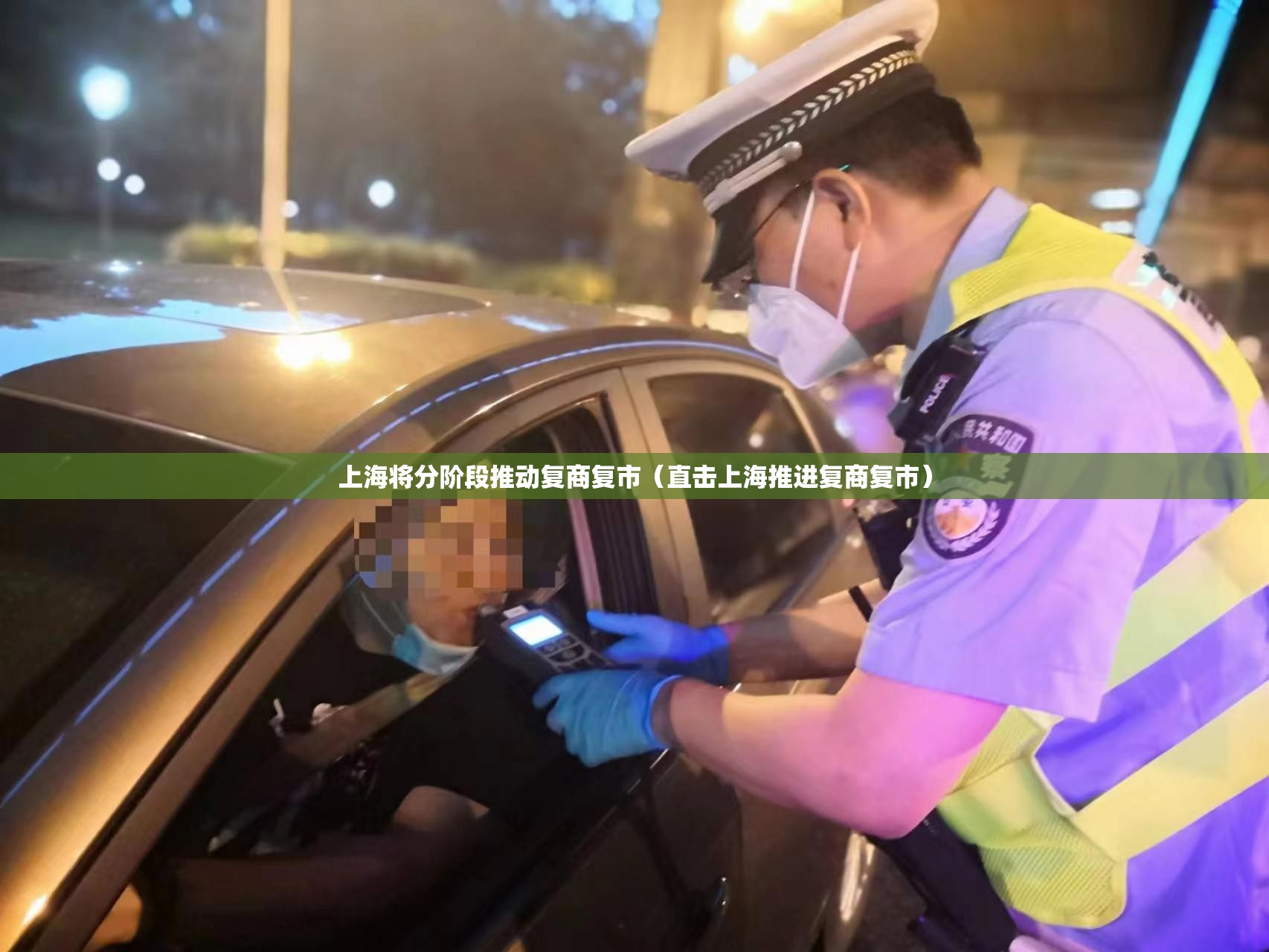 上海将分阶段推动复商复市(直击上海推进复商复市) 上海将分阶段推动复商复市(直击上海推进复商复市)