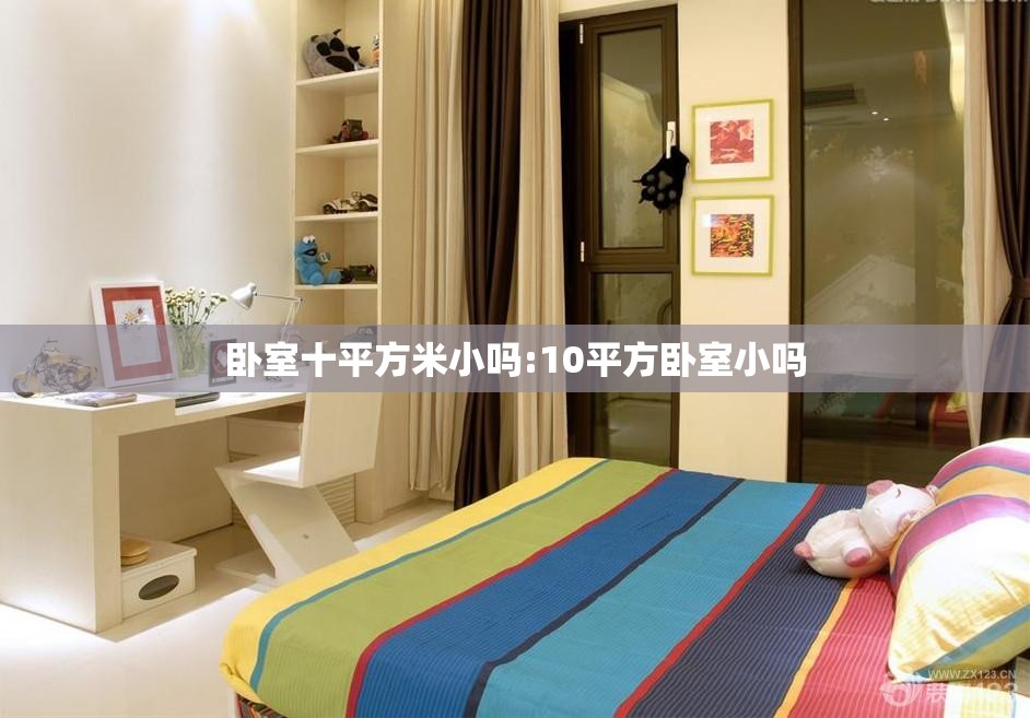 卧室十平方米小吗:10平方卧室小吗 卧室十平方米小吗:10平方卧室小吗