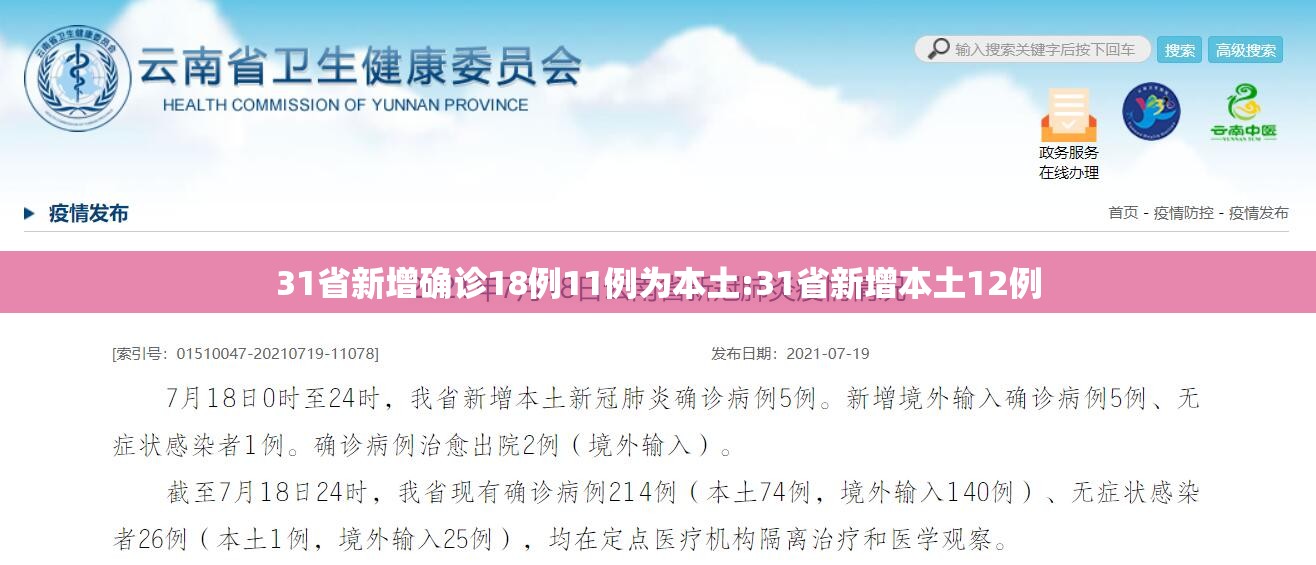 31省新增确诊18例11例为本土:31省新增本土12例 31省新增确诊18例11例为本土:31省新增本土12例