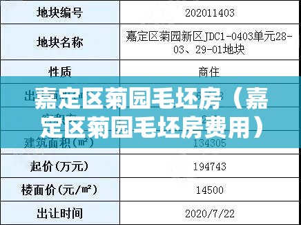 嘉定区菊园毛坯房（嘉定区菊园毛坯房费用）