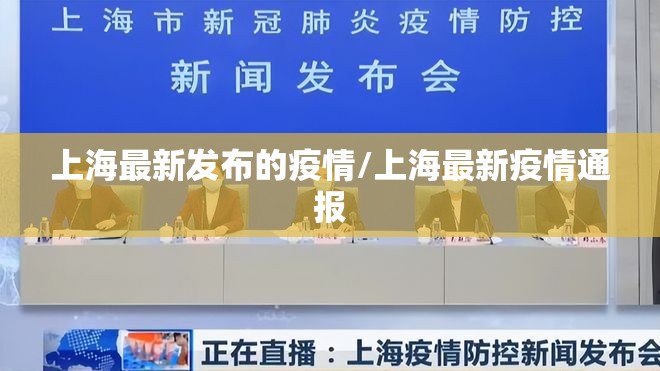 上海最新发布的疫情/上海最新疫情通报 上海最新发布的疫情/上海最新疫情通报