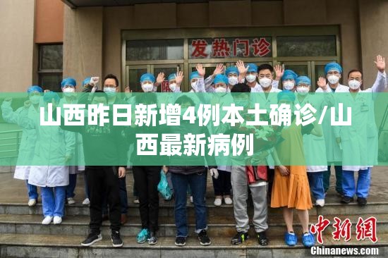 山西昨日新增4例本土确诊/山西最新病例