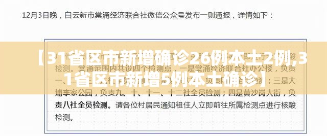 【31省区市新增确诊26例本土2例,31省区市新增5例本土确诊】 【31省区市新增确诊26例本土2例,31省区市新增5例本土确诊】