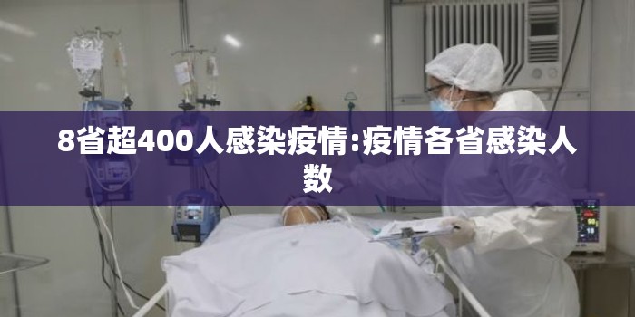 8省超400人感染疫情:疫情各省感染人数 8省超400人感染疫情:疫情各省感染人数