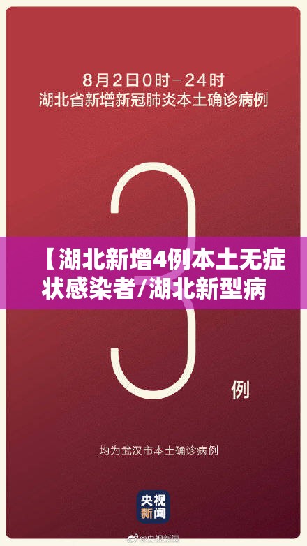 【湖北新增4例本土无症状感染者/湖北新型病毒最新消息】 【湖北新增4例本土无症状感染者/湖北新型病毒最新消息】