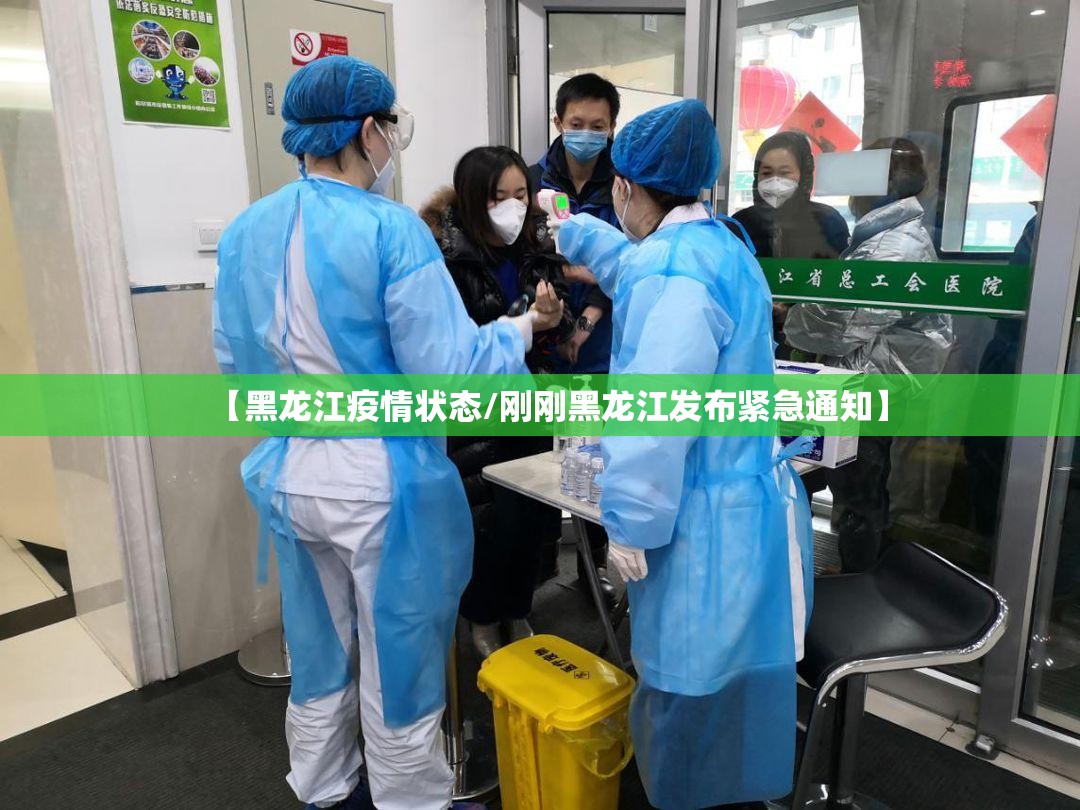 【黑龙江疫情状态/刚刚黑龙江发布紧急通知】 【黑龙江疫情状态/刚刚黑龙江发布紧急通知】