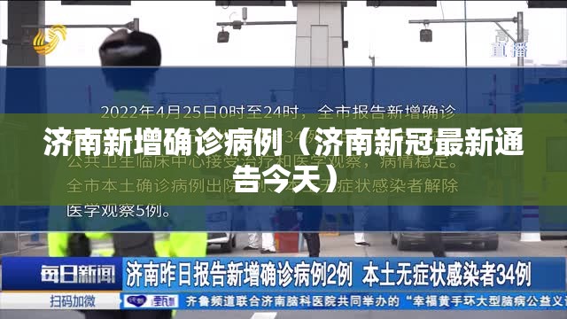 济南新增确诊病例(济南新冠最新通告今天) 济南新增确诊病例(济南新冠最新通告今天)