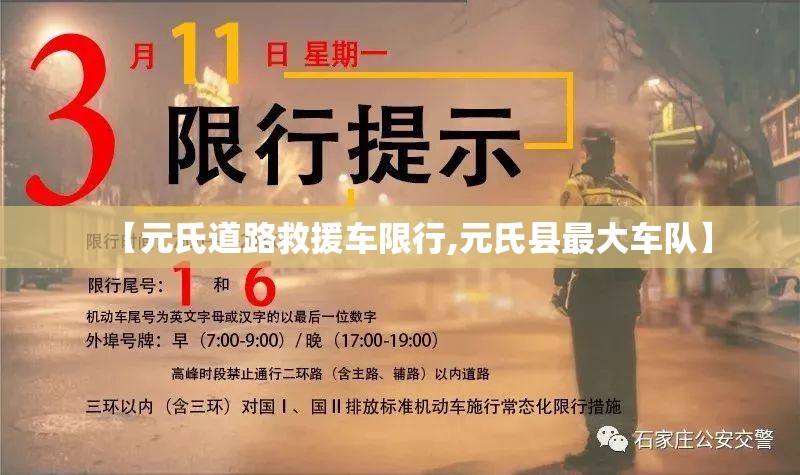 【元氏道路救援车限行,元氏县最大车队】 【元氏道路救援车限行,元氏县最大车队】