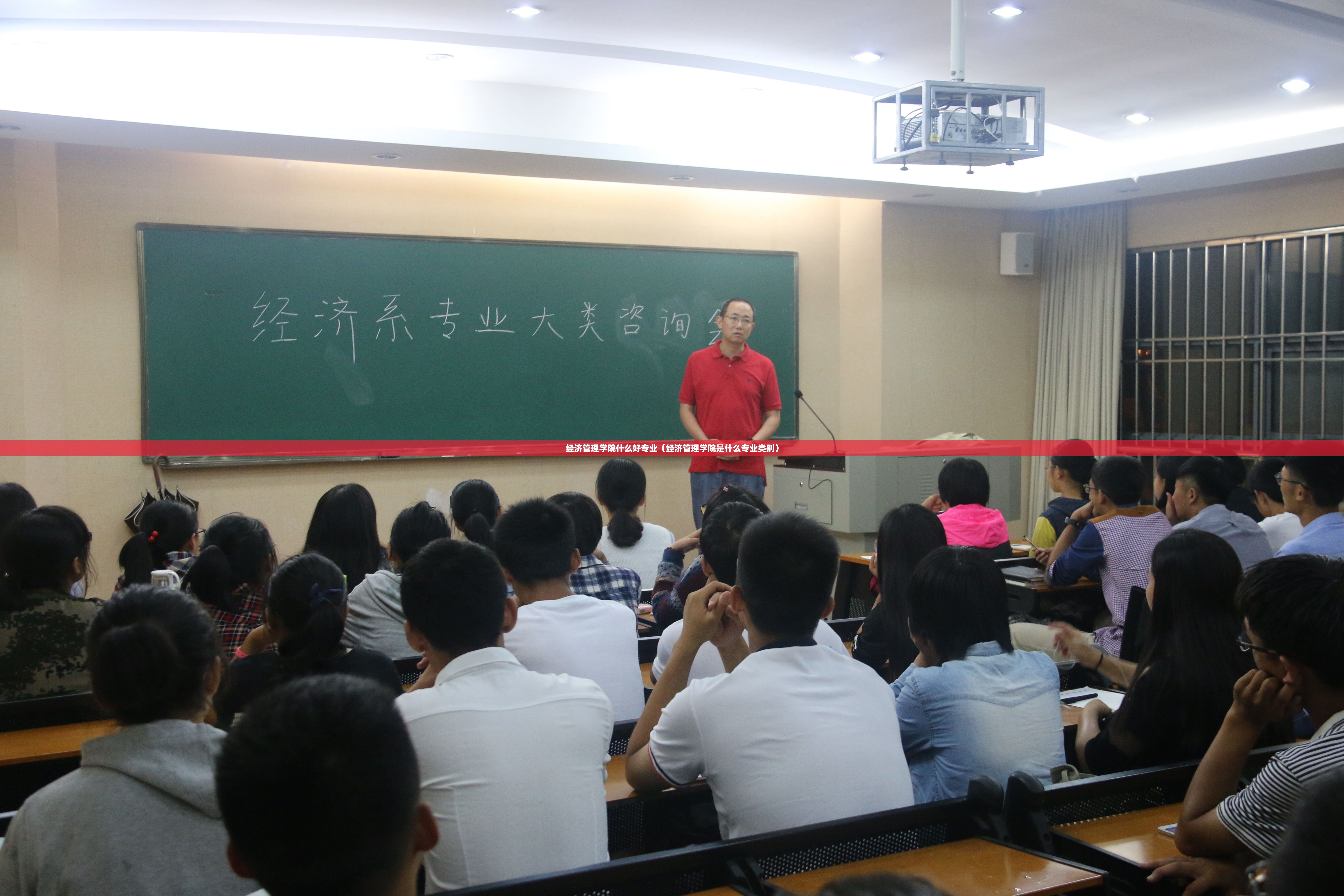 经济管理学院什么好专业(经济管理学院是什么专业类别) 经济管理学院什么好专业(经济管理学院是什么专业类别)