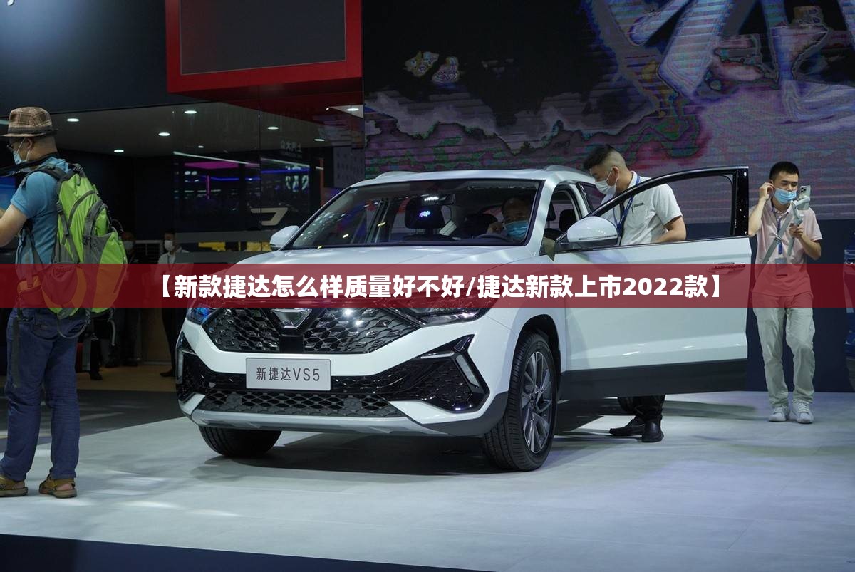 【新款捷达怎么样质量好不好/捷达新款上市2022款】 【新款捷达怎么样质量好不好/捷达新款上市2022款】
