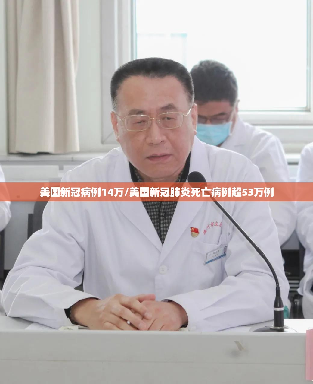 美国新冠病例14万/美国新冠肺炎死亡病例超53万例 美国新冠病例14万/美国新冠肺炎死亡病例超53万例