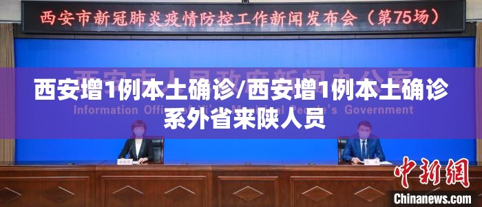 西安增1例本土确诊/西安增1例本土确诊 系外省来陕人员 西安增1例本土确诊/西安增1例本土确诊 系外省来陕人员