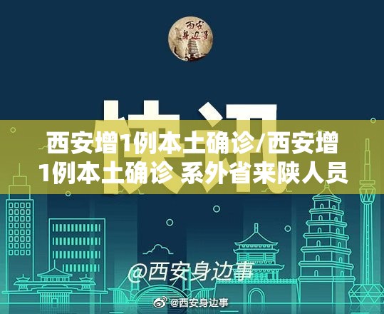 西安增1例本土确诊/西安增1例本土确诊 系外省来陕人员 西安增1例本土确诊/西安增1例本土确诊 系外省来陕人员
