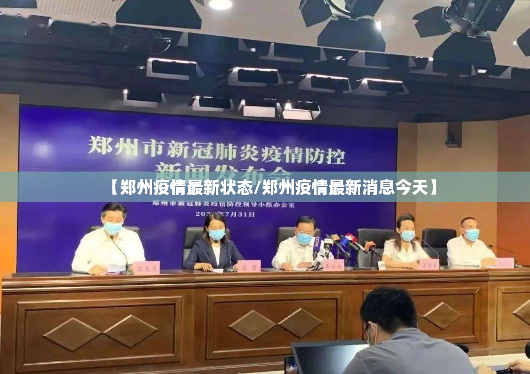 【郑州疫情最新状态/郑州疫情最新消息今天】