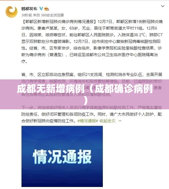 成都无新增病例(成都确诊病例) 成都无新增病例(成都确诊病例)
