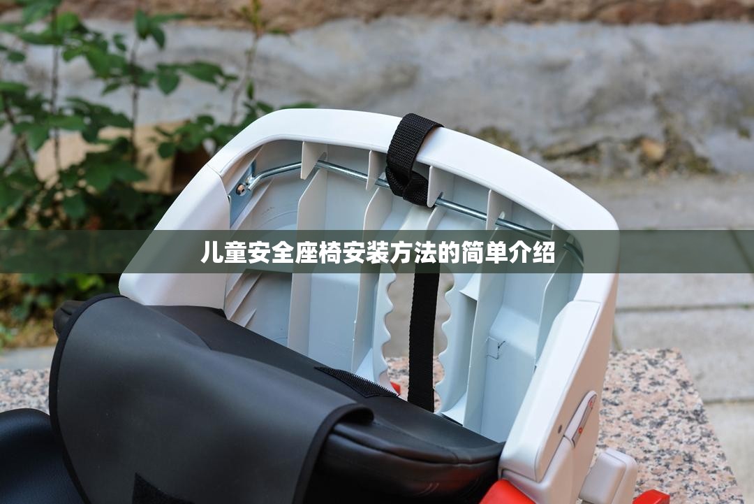 儿童安全座椅安装方法的简单介绍 儿童安全座椅安装方法的简单介绍