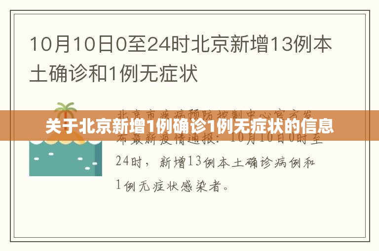 关于北京新增1例确诊1例无症状的信息 关于北京新增1例确诊1例无症状的信息