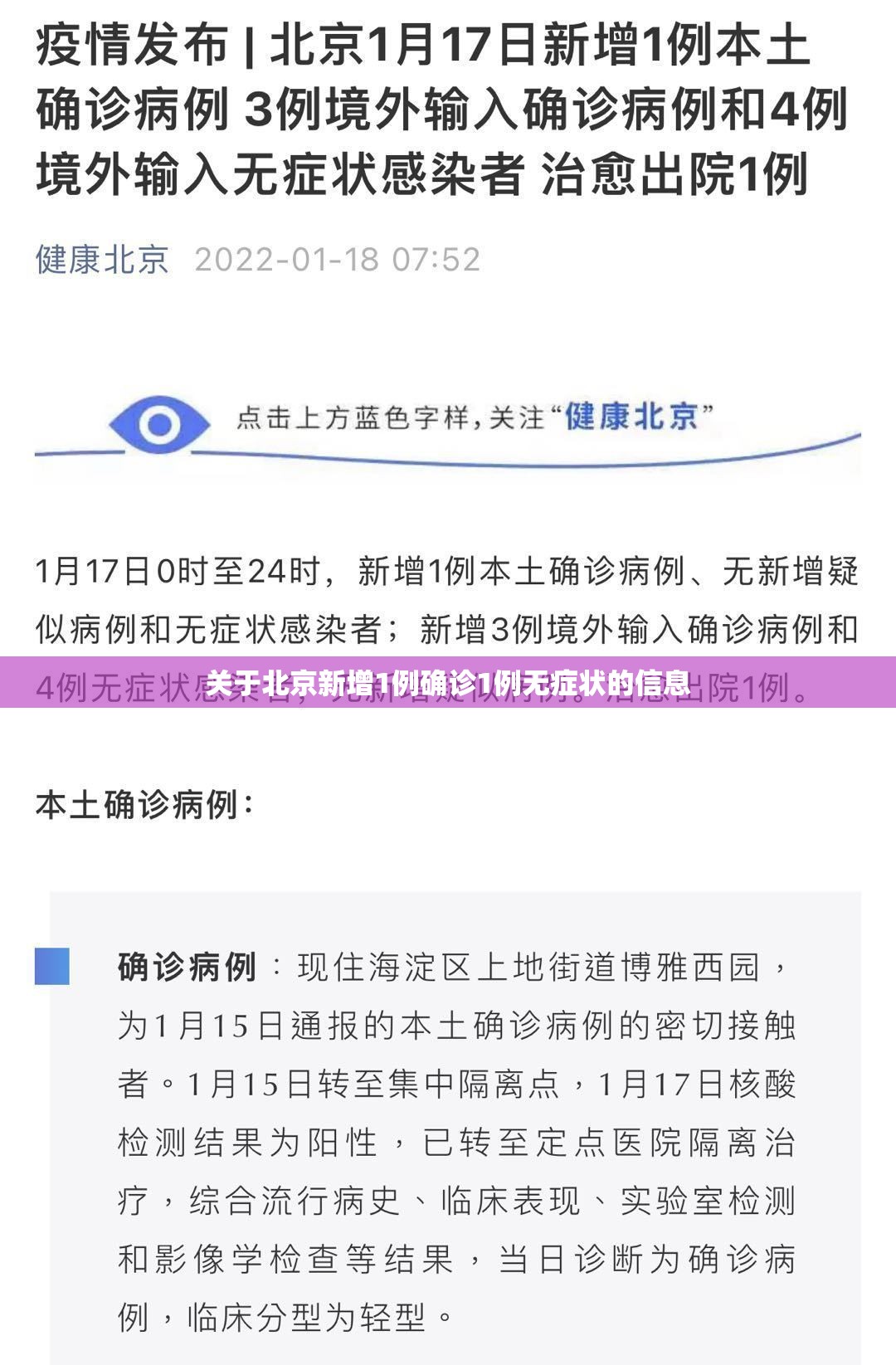 关于北京新增1例确诊1例无症状的信息 关于北京新增1例确诊1例无症状的信息