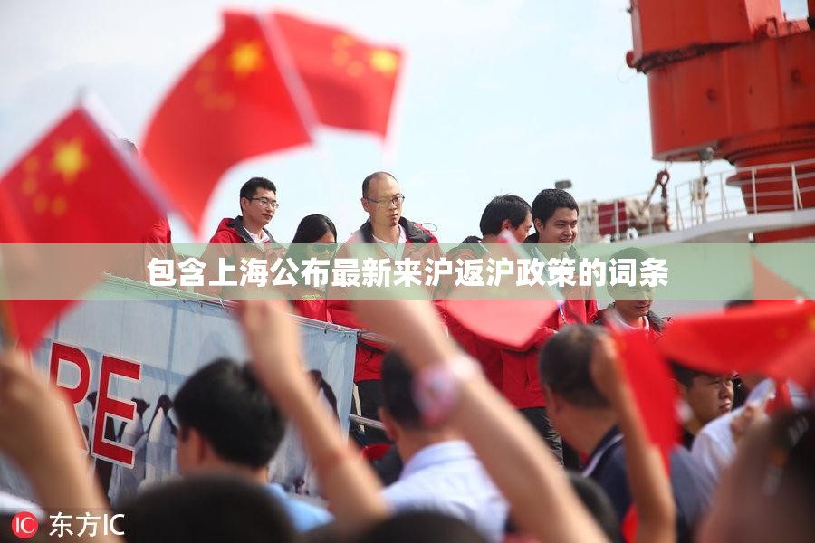 包含上海公布最新来沪返沪政策的词条