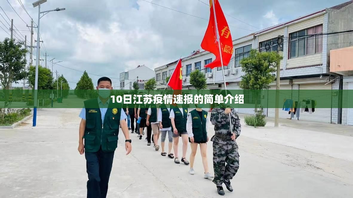 10日江苏疫情速报的简单介绍