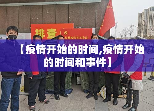 【疫情开始的时间,疫情开始的时间和事件】