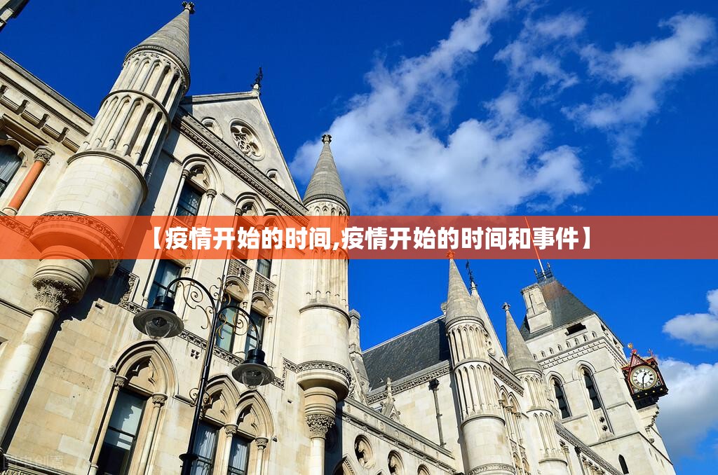 【疫情开始的时间,疫情开始的时间和事件】