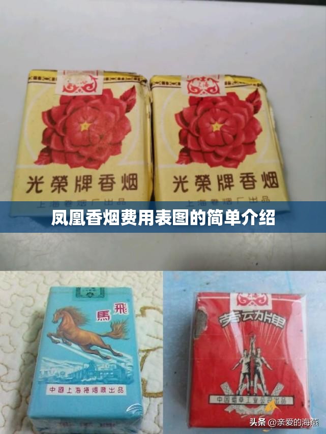 凤凰香烟费用表图的简单介绍 凤凰香烟费用表图的简单介绍