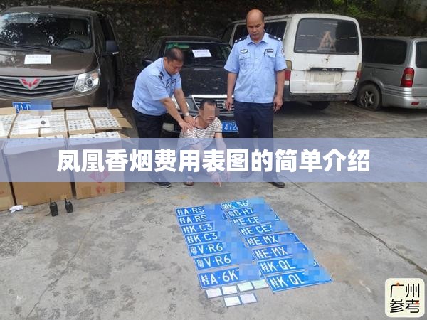 凤凰香烟费用表图的简单介绍 凤凰香烟费用表图的简单介绍