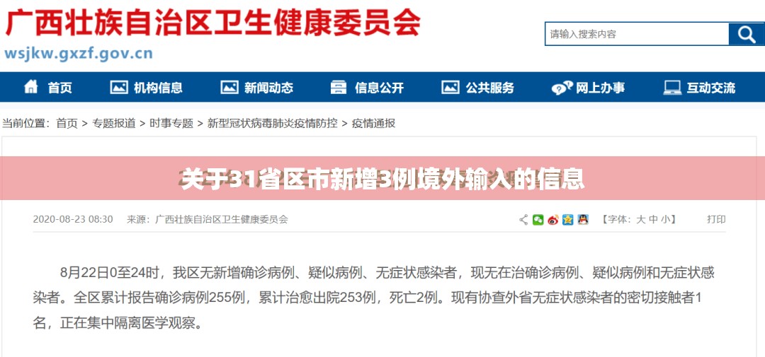 关于31省区市新增3例境外输入的信息 关于31省区市新增3例境外输入的信息