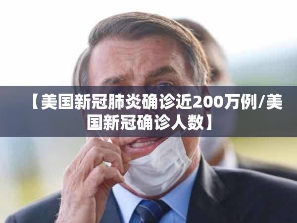 【美国新冠肺炎确诊近200万例/美国新冠确诊人数】 【美国新冠肺炎确诊近200万例/美国新冠确诊人数】