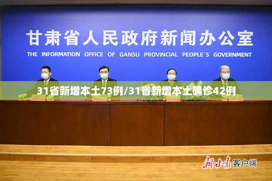 31省新增本土73例/31省新增本土确诊42例 31省新增本土73例/31省新增本土确诊42例