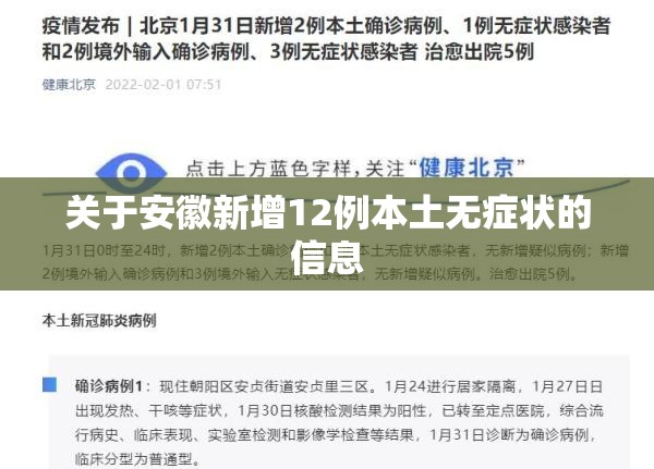 关于安徽新增12例本土无症状的信息
